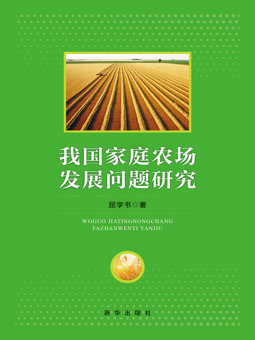 Title details for 我国家庭农场发展问题研究 by 屈学书 - Available